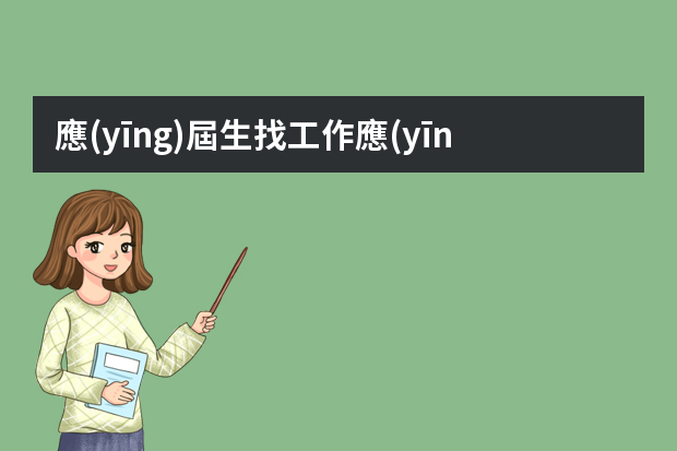 應(yīng)屆生找工作應(yīng)該做好哪些準(zhǔn)備？